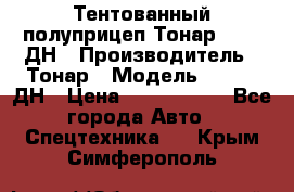 Тентованный полуприцеп Тонар 974611ДН › Производитель ­ Тонар › Модель ­ 974611ДН › Цена ­ 1 940 000 - Все города Авто » Спецтехника   . Крым,Симферополь